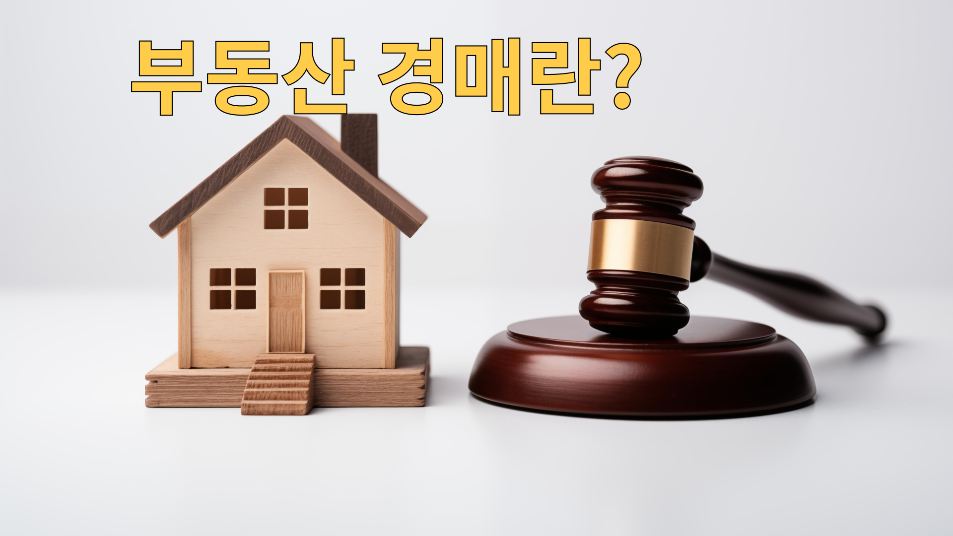 부동산 경매란 무엇인가?