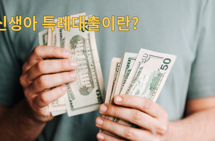 신생아 특례대출이란?