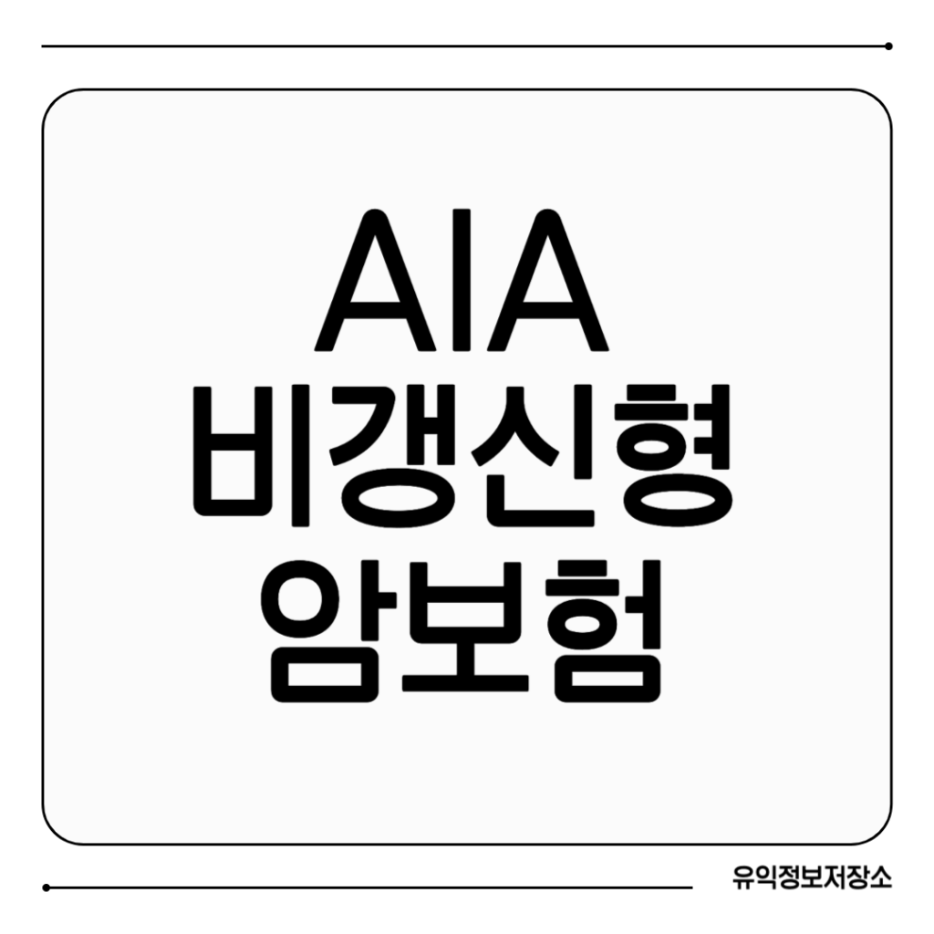 지금부터 준비해요! AIA 비갱신형 암보험 1