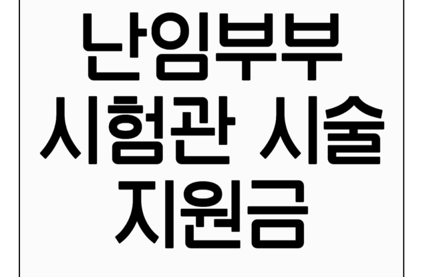 난임부부 시험관 시술 지원금 신청방법