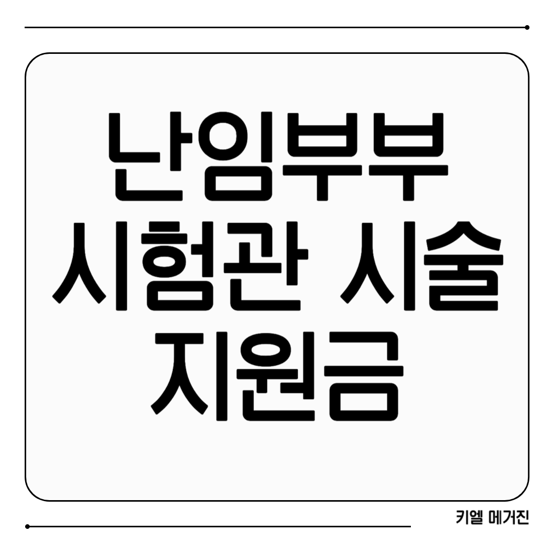 난임부부 시험관 시술 지원금 신청방법 1