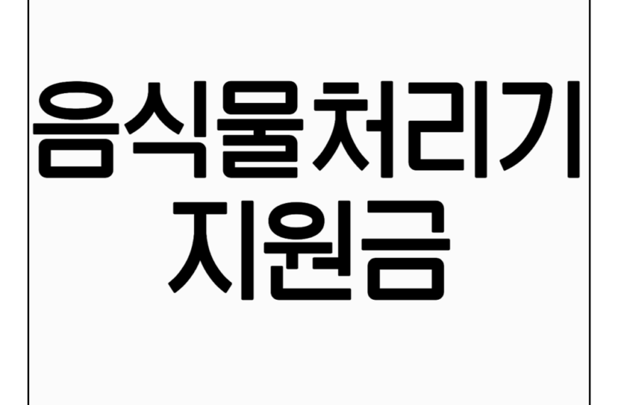 음식물처리기 지원금 신청방법