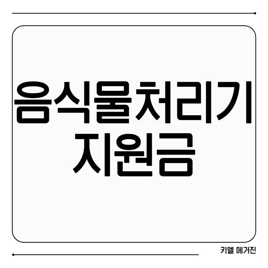 음식물처리기 지원금 신청방법 1