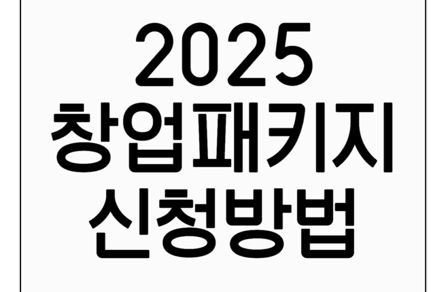 2025년 창업패키지 신청방법