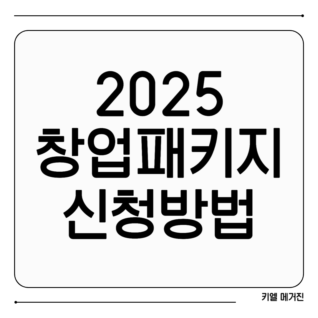 2025년 창업패키지 신청방법 1