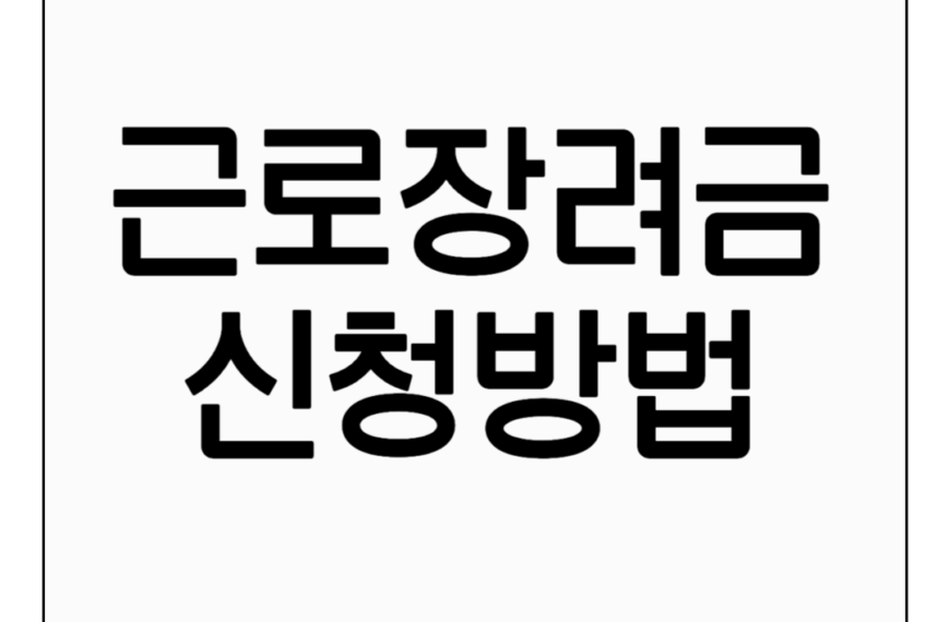 2025 근로장려금 신청방법