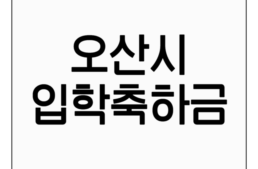 오산시 입학축하금 신청 방법