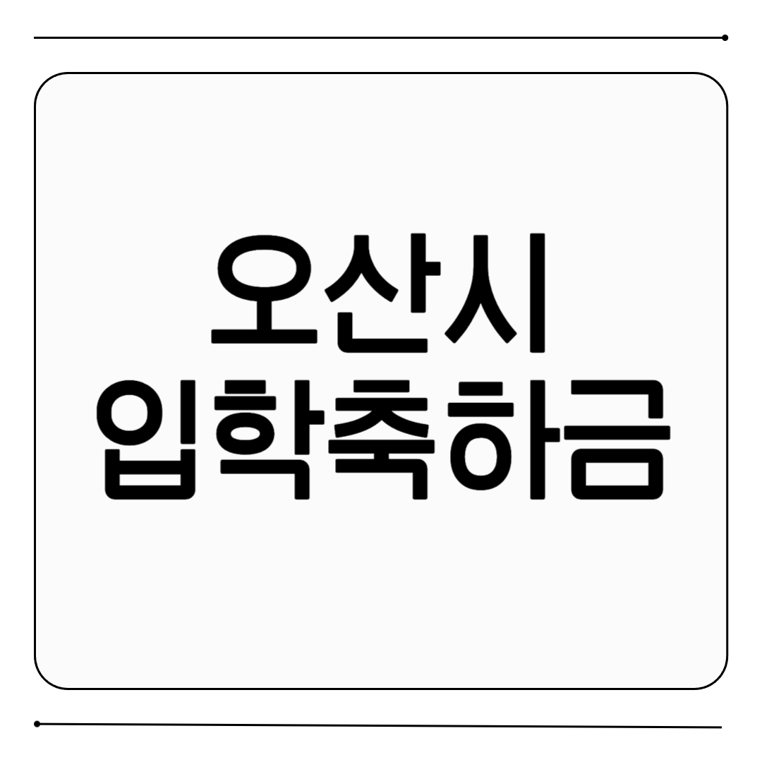오산시 입학축하금 신청 방법