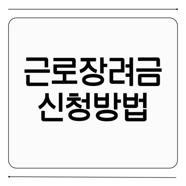 새로운 출발을 위한 근로장려금 신청방법 기본정보