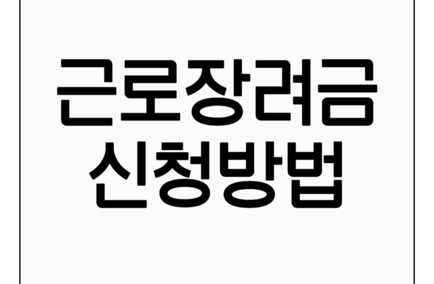 새로운 출발을 위한 근로장려금 신청방법 기본정보