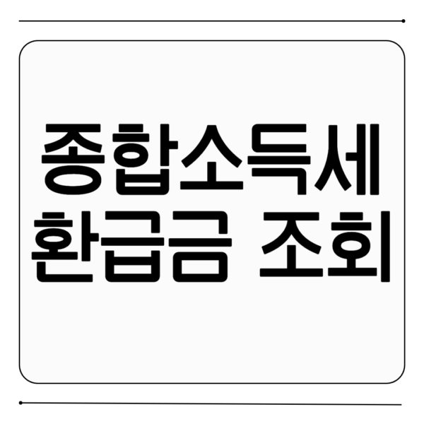 종합소득세 환급금 조회하기