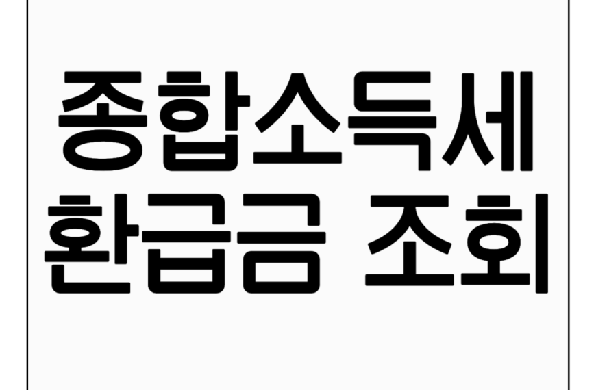 종합소득세 환급금 조회하기