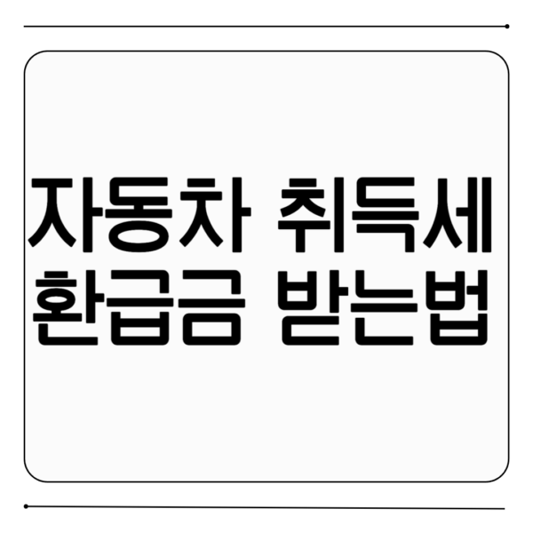 자동차 취득세 환급금 조회하는 방법