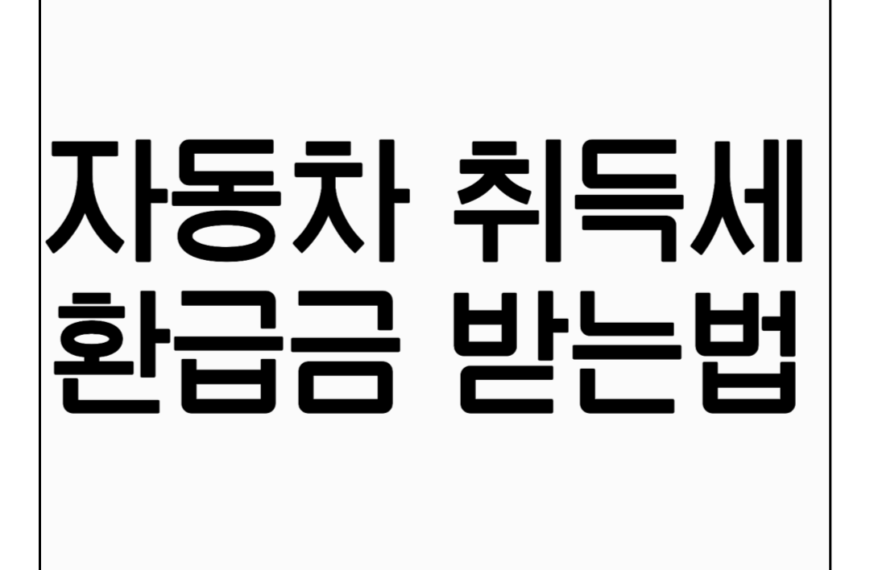 자동차 취득세 환급금 조회하는 방법