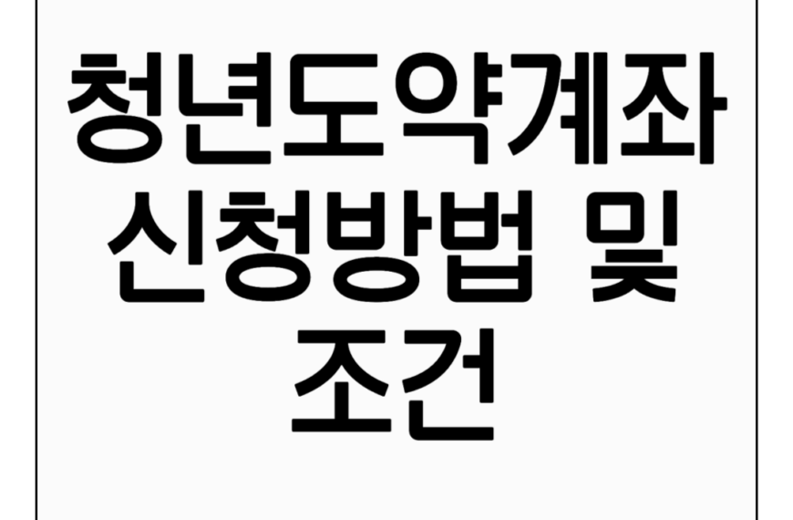청년도약계좌 신청방법 및 조건