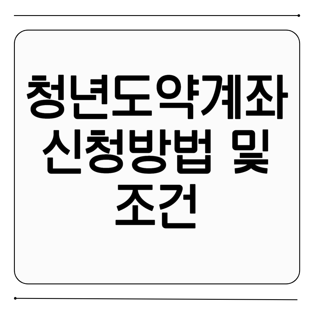 청년도약계좌 신청방법 및 조건 1
