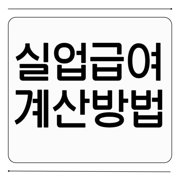 2025 실업급여 계산방법