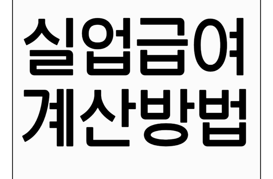 2025 실업급여 계산방법