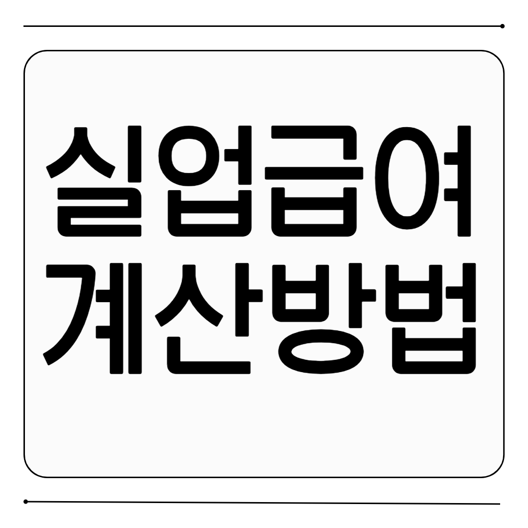 2025 실업급여 계산방법 1
