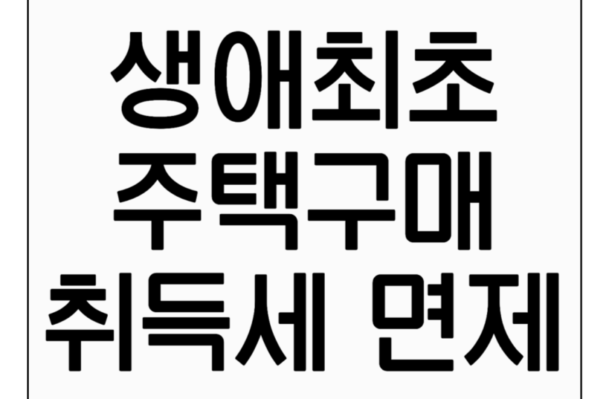 생애최초주택구입 취득세 면제 정보