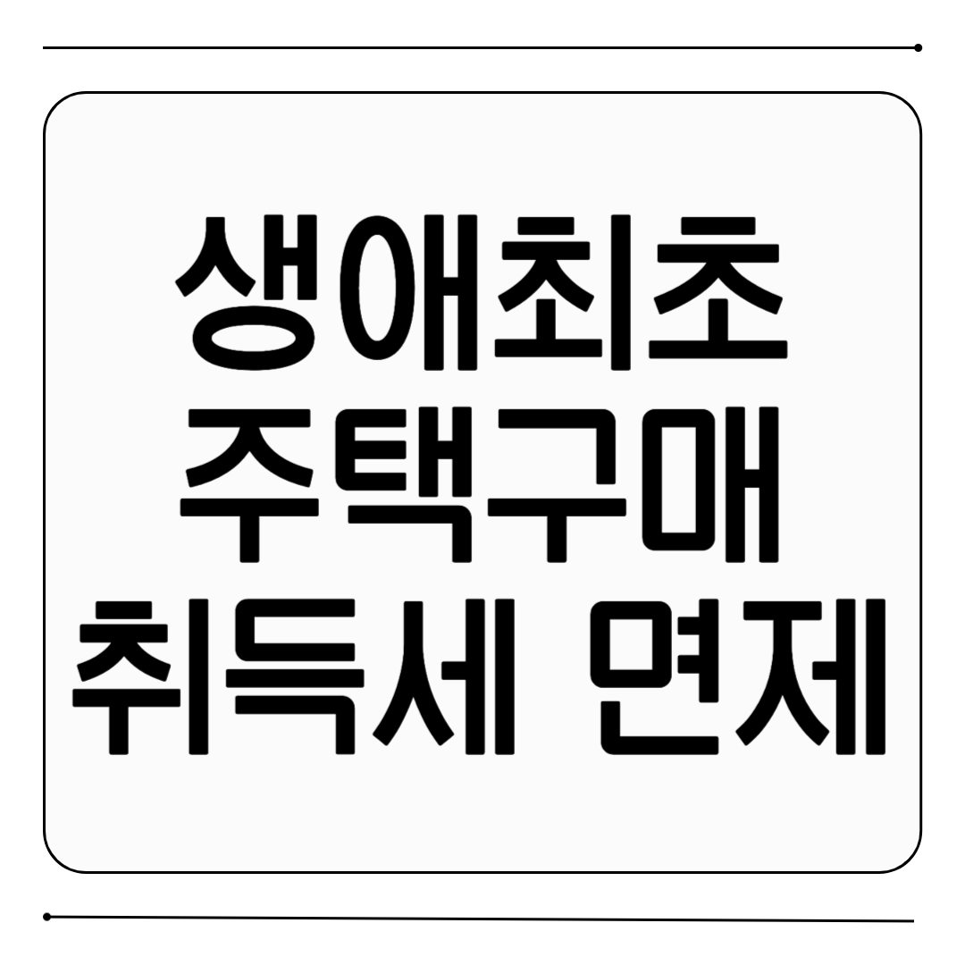 생애최초주택구입 취득세 면제 정보 1