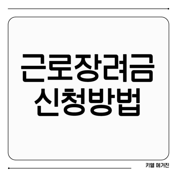 근로장려금 신청하는 방법