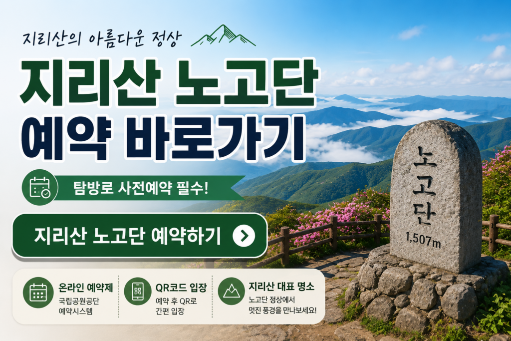지리산 노고단 예약하기 1
